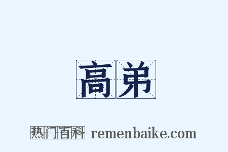 高弟是什么意思的图片